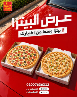 عرض 2 بيتزا وسط