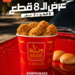 عرض الـ 8 قطع